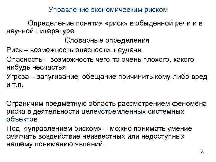 Управление экономическим риском Определение понятия «риск» в обыденной речи и в научной литературе. Словарные