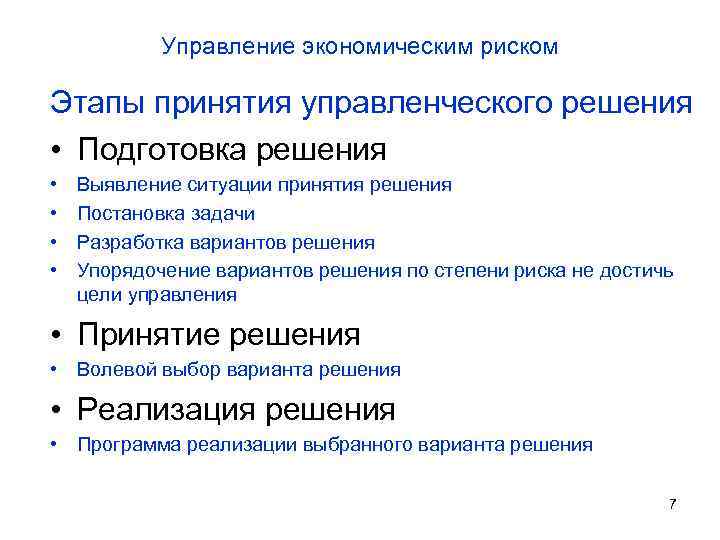 Управление экономическим риском Этапы принятия управленческого решения • Подготовка решения • • Выявление ситуации