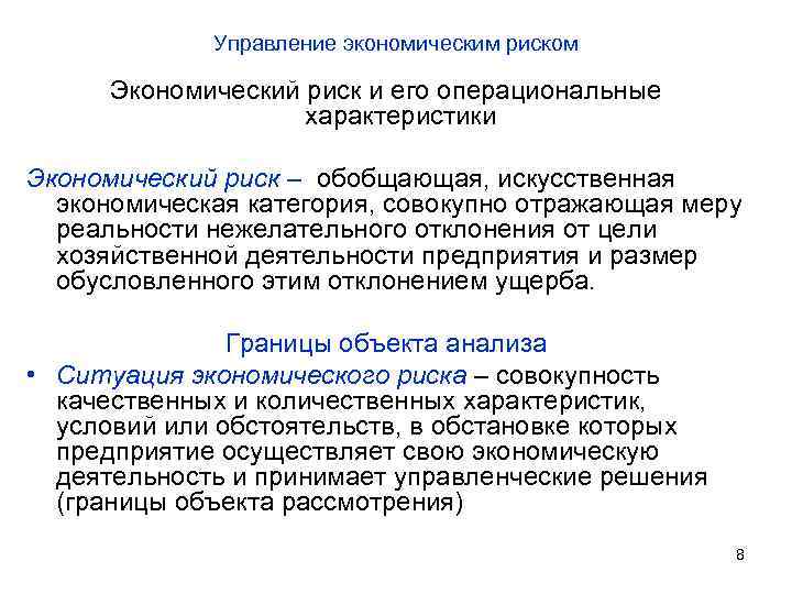 Управление экономическим риском Экономический риск и его операциональные характеристики Экономический риск – обобщающая, искусственная