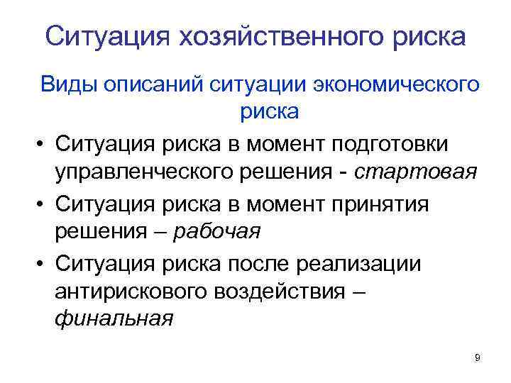 Ситуация хозяйственного риска Виды описаний ситуации экономического риска • Ситуация риска в момент подготовки