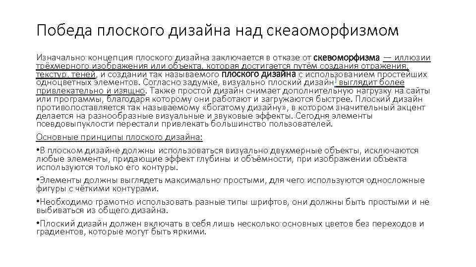 Победа плоского дизайна над скеаоморфизмом Изначально концепция плоского дизайна заключается в отказе от скевоморфизма