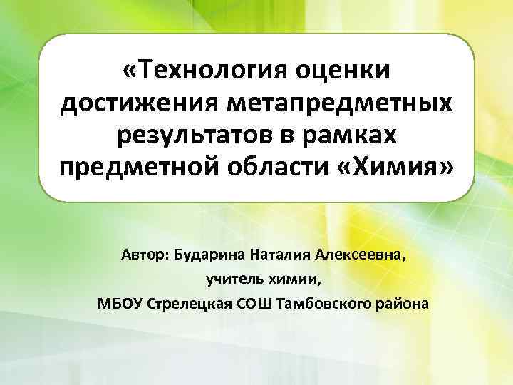  «Технология оценки достижения метапредметных результатов в рамках предметной области «Химия» Автор: Бударина Наталия