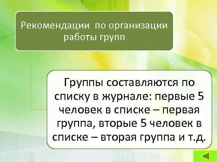 Рекомендации по организации работы групп Группы составляются по списку в журнале: первые 5 человек