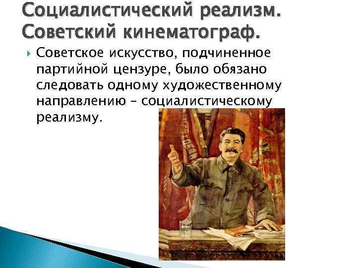 Социалистический реализм. Советский кинематограф. Советское искусство, подчиненное партийной цензуре, было обязано следовать одному художественному