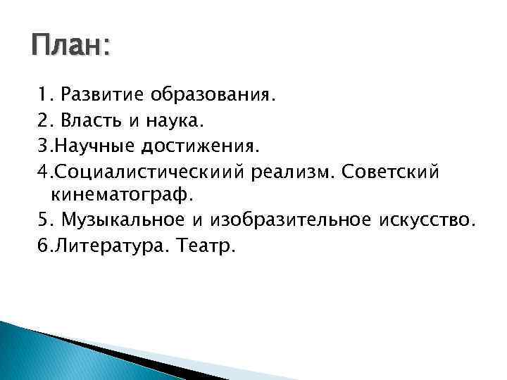 План: 1. Развитие образования. 2. Власть и наука. 3. Научные достижения. 4. Социалистическиий реализм.