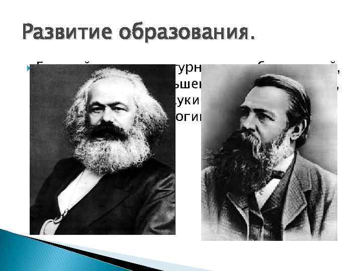 Развитие образования. Главной целью культурных преобразований, проводившихся большевиками в 1930 годы, было подчинение науки