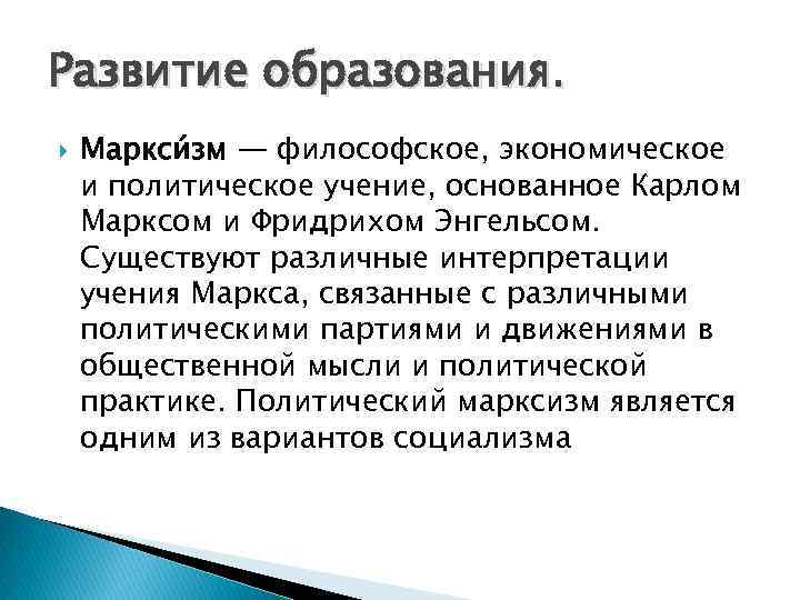 Развитие образования. Маркси зм — философское, экономическое и политическое учение, основанное Карлом Марксом и