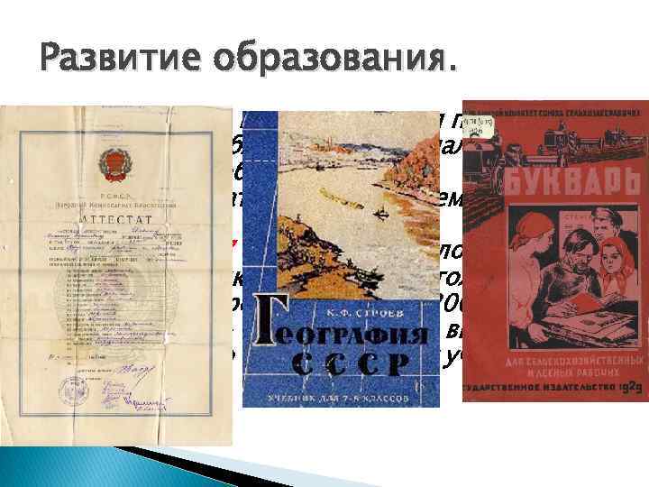 Развитие образования. 1930(1931) - в стране начался переход ко всеобщему обязательному начальному обучению в