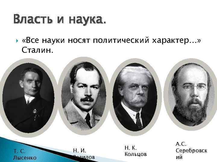 Власть и наука. «Все науки носят политический характер…» Сталин. Т. С. Лысенко Н. И.