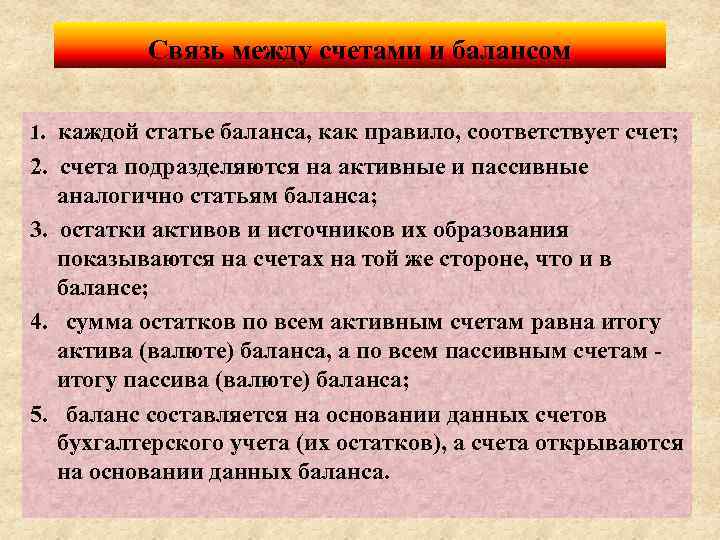 Связь между счетами. Взаимосвязь между счетами и балансом. Связь между балансом и бухгалтерскими счетами. Взаимосвязь между бух балансом и счетами. Взаимосвязь между бухгалтерскими счетами и балансом выражается.