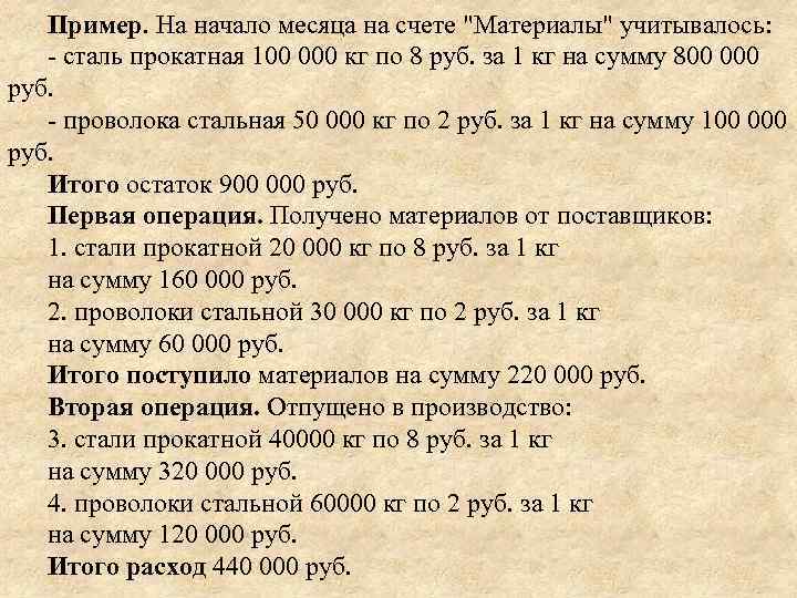 Пример. На начало месяца на счете "Материалы" учитывалось: - сталь прокатная 100 000 кг