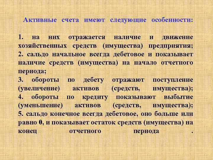  Активные счета имеют следующие особенности: 1. на них отражается наличие и движение хозяйственных