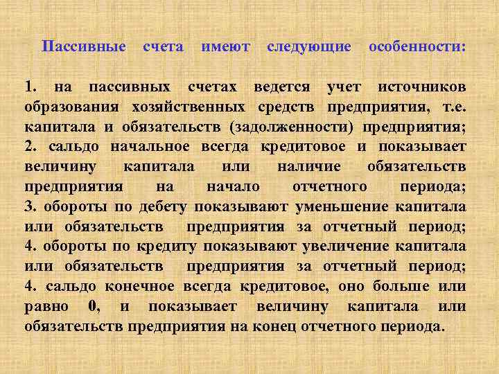 Пассивные счета имеют следующие особенности: 1. на пассивных счетах ведется учет источников образования хозяйственных