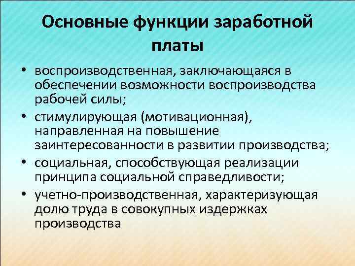 Основные функции заработной платы • воспроизводственная, заключающаяся в обеспечении возможности воспроизводства рабочей силы; •