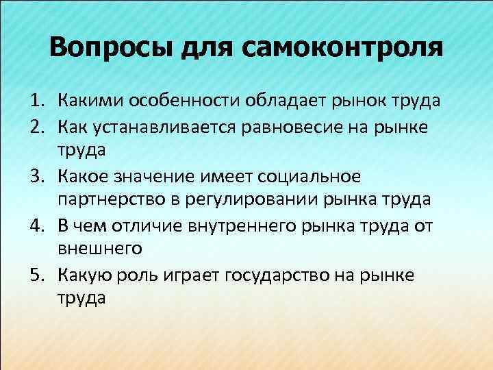 Вопросы для самоконтроля 1. Какими особенности обладает рынок труда 2. Как устанавливается равновесие на