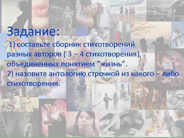 Задание: 1) составьте сборник стихотворений разных авторов ( 3 – 4 стихотворения), объединенных понятием