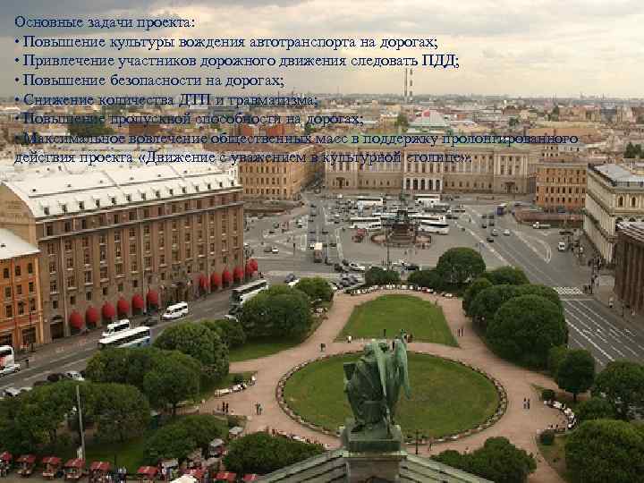 Основные задачи проекта: • Повышение культуры вождения автотранспорта на дорогах; • Привлечение участников дорожного