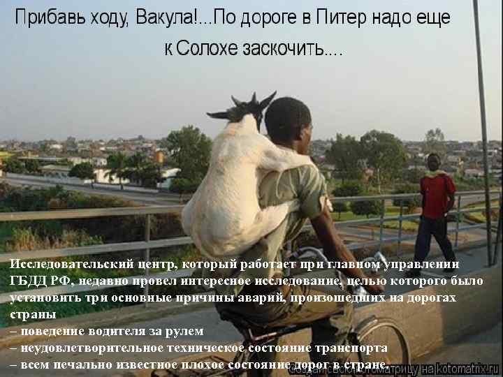 Исследовательский центр, который работает при главном управлении ГБДД РФ, недавно провел интересное исследование, целью