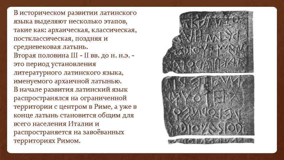 Латинский презентация. Историческое развитие латинского языка.. Периоды развития латинского языка архаический. Первые письменные памятники латинского языка. Период архаической латыни.