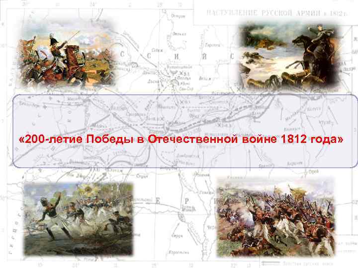  « 200 -летие Победы в Отечественной войне 1812 года» 