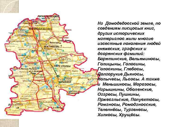 На Домодедовской земле, по сведениям писцовых книг, других исторических материалов жили многие известные поколения