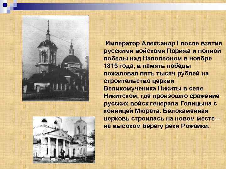  Император Александр I после взятия русскими войсками Парижа и полной победы над Наполеоном
