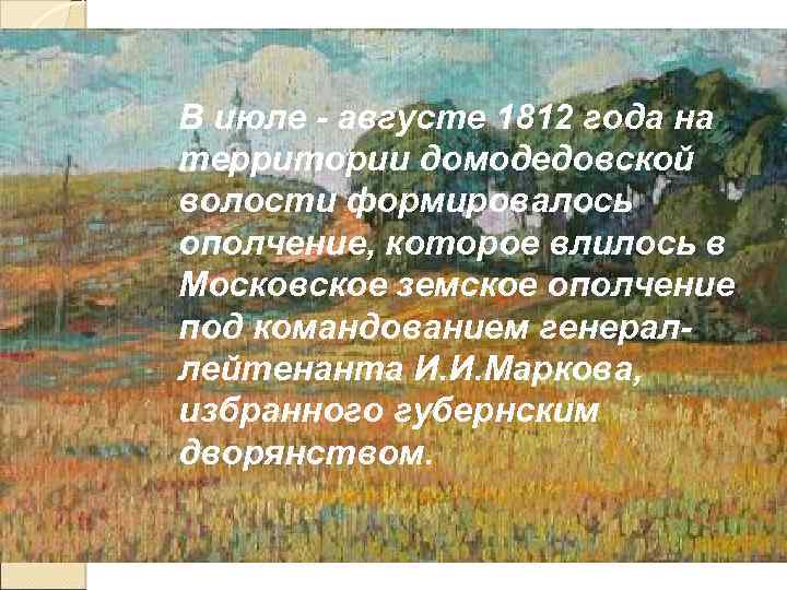 В июле - августе 1812 года на территории домодедовской волости формировалось ополчение, которое влилось