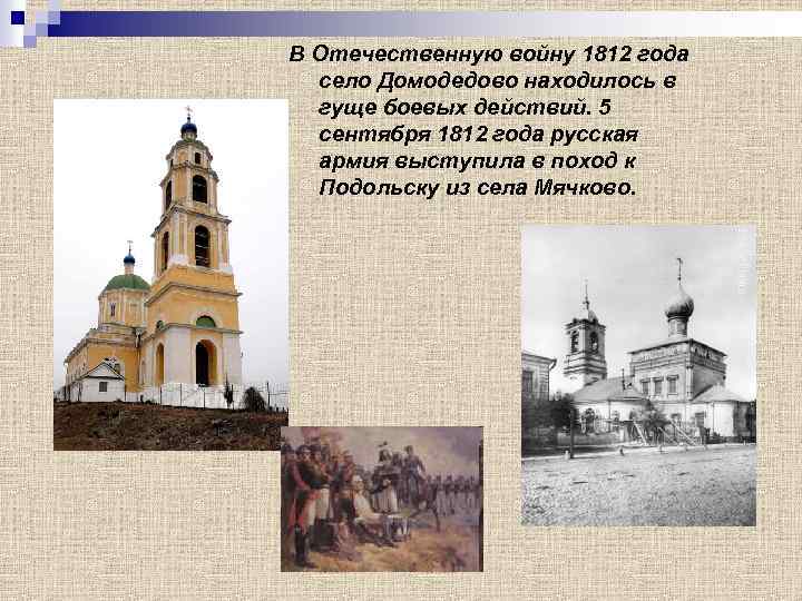 В Отечественную войну 1812 года село Домодедово находилось в гуще боевых действий. 5 сентября