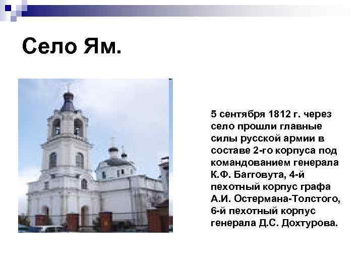 Село Ям. 5 сентября 1812 г. через село прошли главные силы русской армии в
