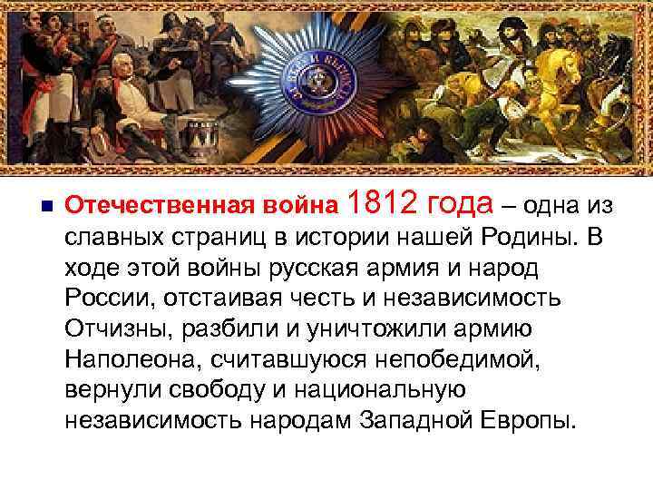 n Отечественная война 1812 года – одна из славных страниц в истории нашей Родины.