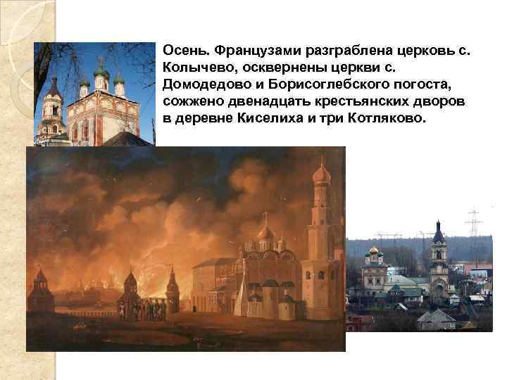 Осень. Французами разграблена церковь с. Колычево, осквернены церкви с. Домодедово и Борисоглебского погоста, сожжено