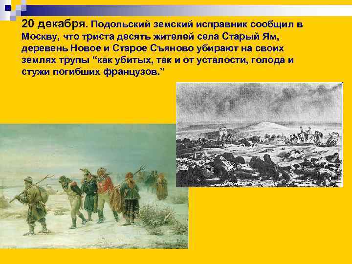 20 декабря. Подольский земский исправник сообщил в Москву, что триста десять жителей села Старый