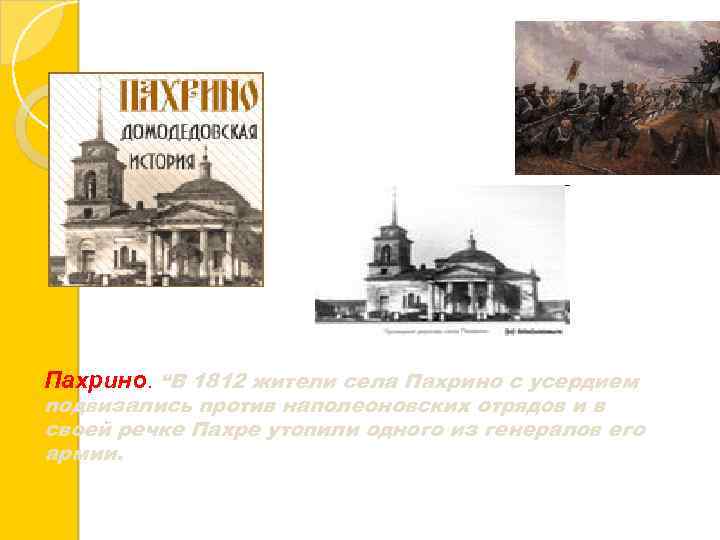 Пахрино. “В 1812 жители села Пахрино с усердием подвизались против наполеоновских отрядов и в