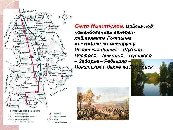 Село Никитское. Войска под командованием генераллейтенанта Голицына проходили по маршруту Рязанская дорога – Шубино