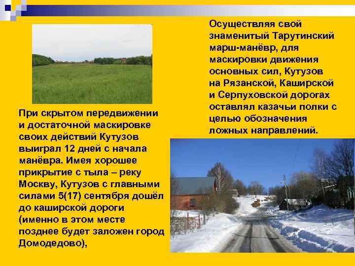 При скрытом передвижении и достаточной маскировке своих действий Кутузов выиграл 12 дней с начала