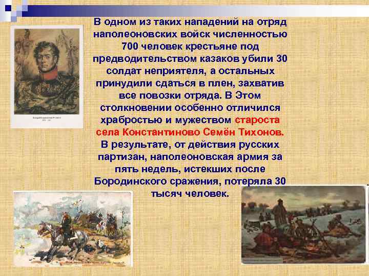 В одном из таких нападений на отряд наполеоновских войск численностью 700 человек крестьяне под