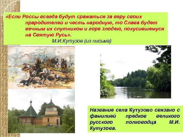  «Если Россы всегда будут сражаться за веру своих прародителей и честь народную, то