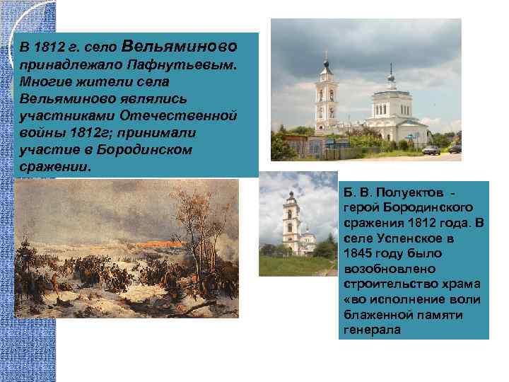 В 1812 г. село Вельяминово принадлежало Пафнутьевым. Многие жители села Вельяминово являлись участниками Отечественной