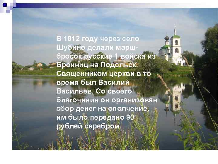 В 1812 году через село Шубино делали маршбросок русские 1 войска из Бронниц на