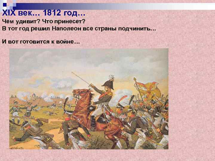 XIX век… 1812 год… Чем удивит? Что принесет? В тот год решил Наполеон все