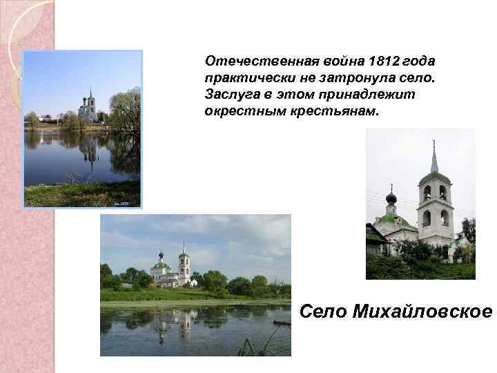 Отечественная война 1812 года практически не затронула село. Заслуга в этом принадлежит окрестным крестьянам.