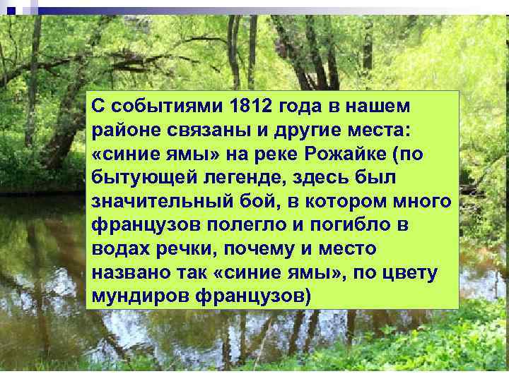 С событиями 1812 года в нашем районе связаны и другие места: «синие ямы» на