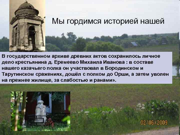 Мы гордимся историей нашей В государственном архиве древних актов сохранилось личное дело крестьянина д.