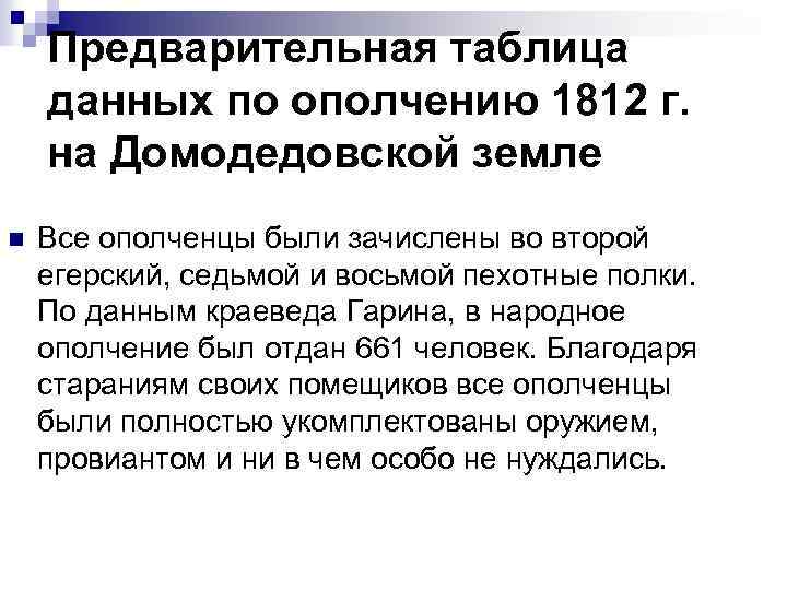 Предварительная таблица данных по ополчению 1812 г. на Домодедовской земле n Все ополченцы были
