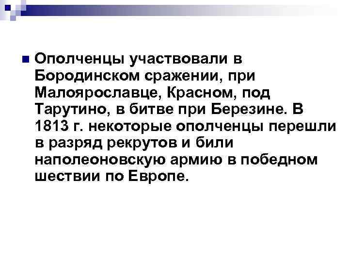 n Ополченцы участвовали в Бородинском сражении, при Малоярославце, Красном, под Тарутино, в битве при