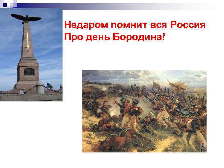 Недаром помнит вся Россия Про день Бородина! 