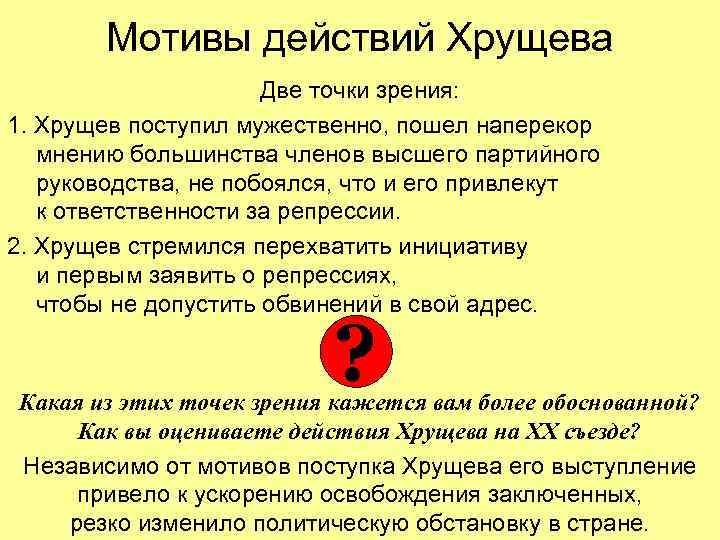 Мотивы действий Хрущева Две точки зрения: 1. Хрущев поступил мужественно, пошел наперекор мнению большинства