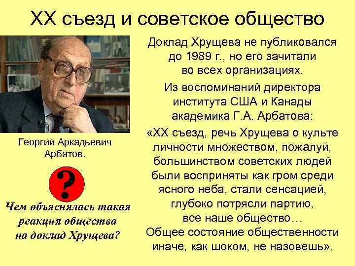 ХХ съезд и советское общество Георгий Аркадьевич Арбатов. ? Чем объяснялась такая реакция общества