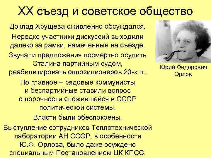 ХХ съезд и советское общество Доклад Хрущева оживленно обсуждался. Нередко участники дискуссий выходили далеко