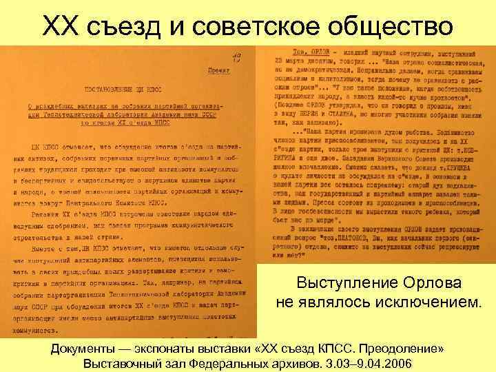 ХХ съезд и советское общество Выступление Орлова не являлось исключением. Документы — экспонаты выставки